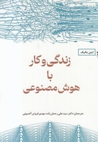 زندگی و کار با هوش مصنوعی